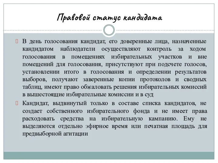 Правовой статус кандидата В день голосования кандидат, его доверенные лица, назначенные