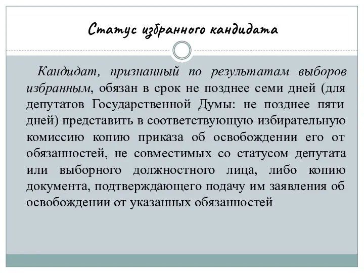 Статус избранного кандидата Кандидат, признанный по результатам выборов избранным, обязан в