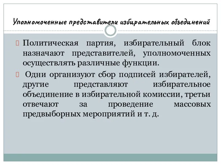 Уполномоченные представители избирательных объединений Политическая партия, избирательный блок назначают представителей, уполномоченных