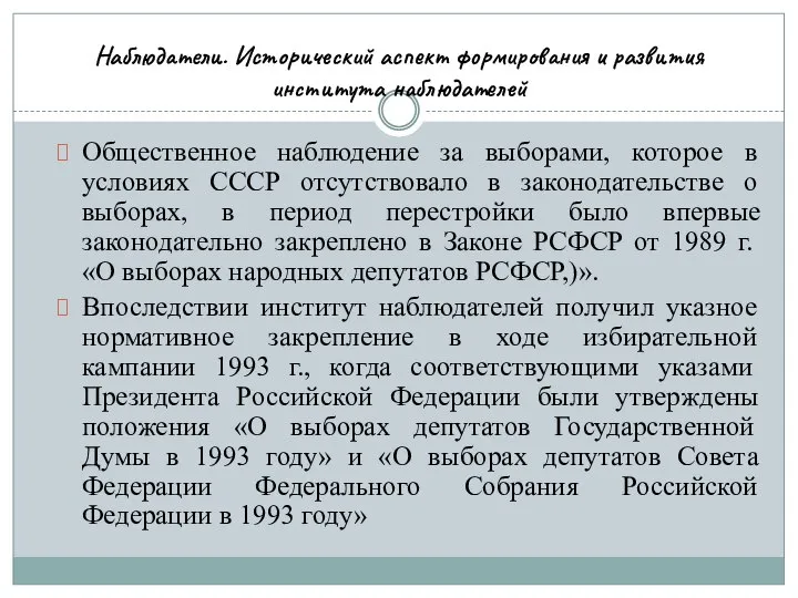 Наблюдатели. Исторический аспект формирования и развития института наблюдателей Общественное наблюдение за