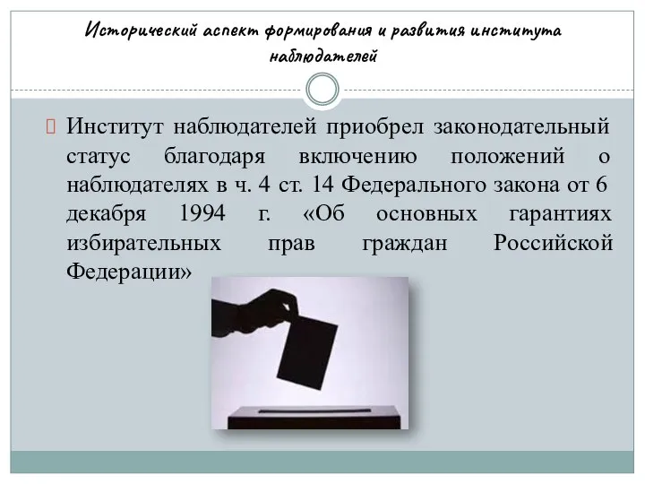 Исторический аспект формирования и развития института наблюдателей Институт наблюдателей приобрел законодательный