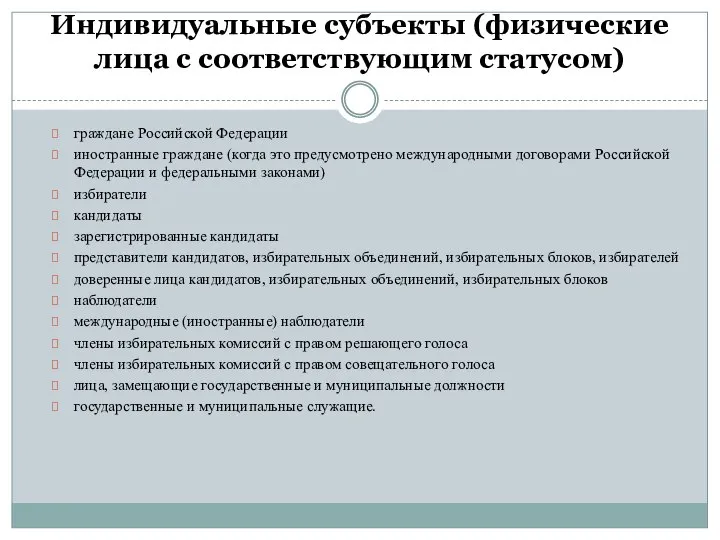 Индивидуальные субъекты (физические лица с соответствующим статусом) граждане Российской Федерации иностранные