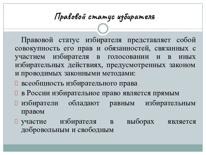 Правовой статус избирателя Правовой статус избирателя представляет собой совокупность его прав