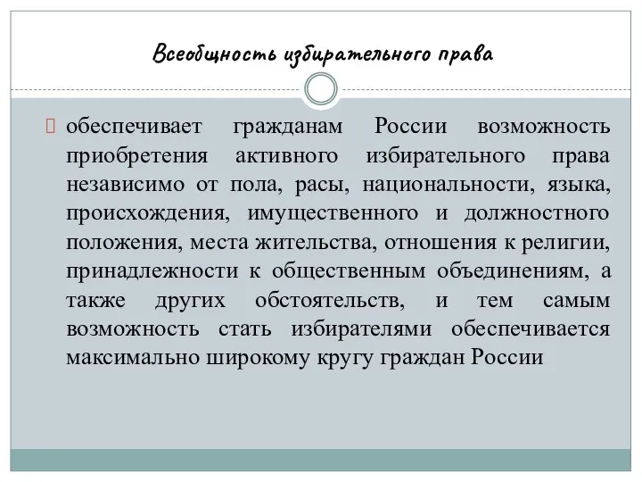 Всеобщность избирательного права обеспечивает гражданам России возможность приобретения активного избирательного права