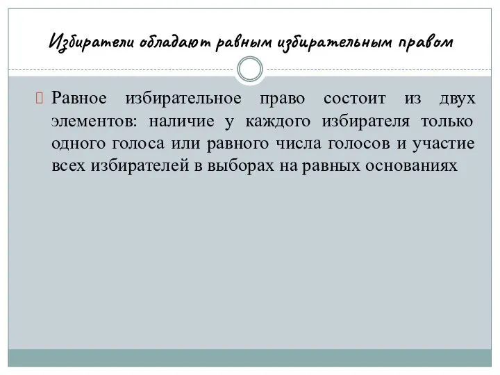 Избиратели обладают равным избирательным правом Равное избирательное право состоит из двух