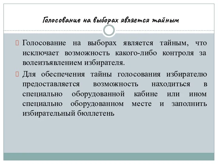 Голосование на выборах является тайным Голосование на выборах является тайным, что