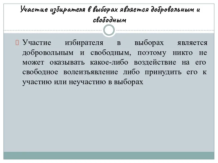 Участие избирателя в выборах является добровольным и свободным Участие избирателя в