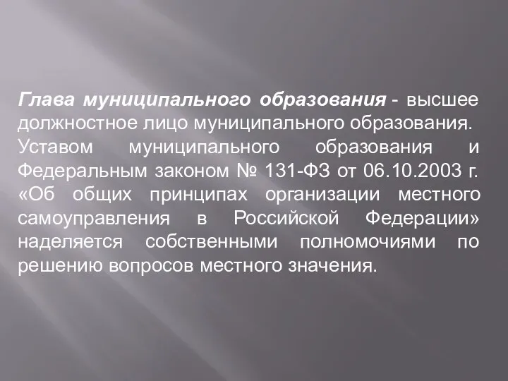 Глава муниципального образования - высшее должностное лицо муниципального образования. Уставом муниципального