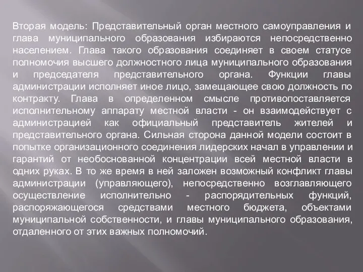 Вторая модель: Представительный орган местного самоуправления и глава муниципального образования избираются