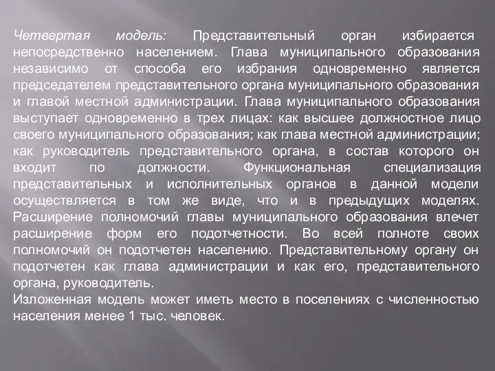 Четвертая модель: Представительный орган избирается непосредственно населением. Глава муниципального образования независимо