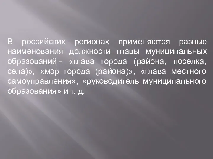 В российских регионах применяются разные наименования должности главы муниципальных образований -