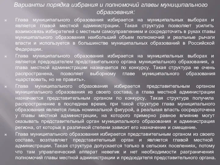 Варианты порядка избрания и полномочий главы муниципального образования: Глава муниципального образования