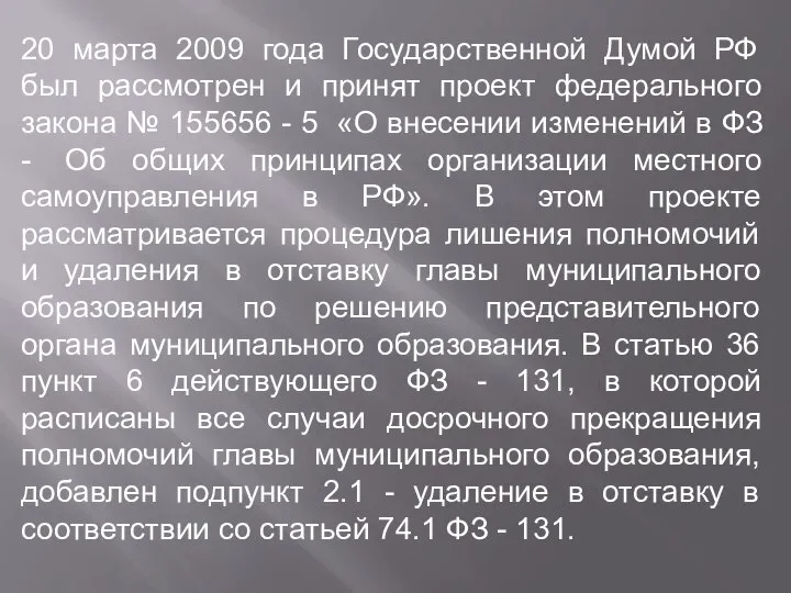 20 марта 2009 года Государственной Думой РФ был рассмотрен и принят