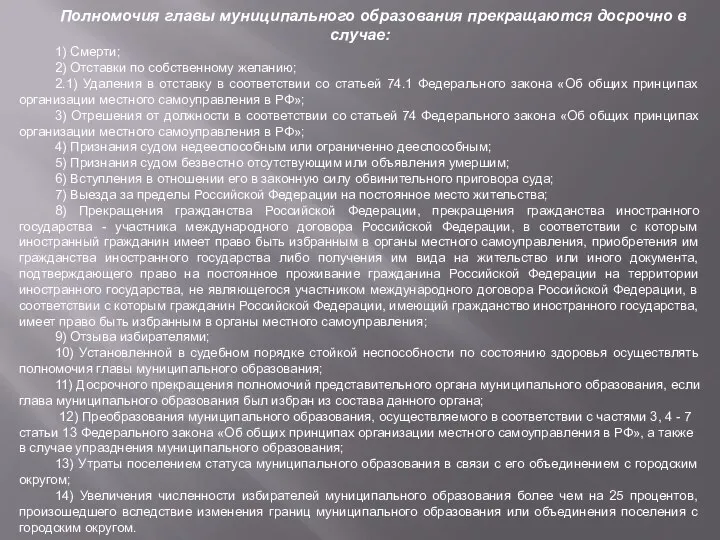 Полномочия главы муниципального образования прекращаются досрочно в случае: 1) Смерти; 2)