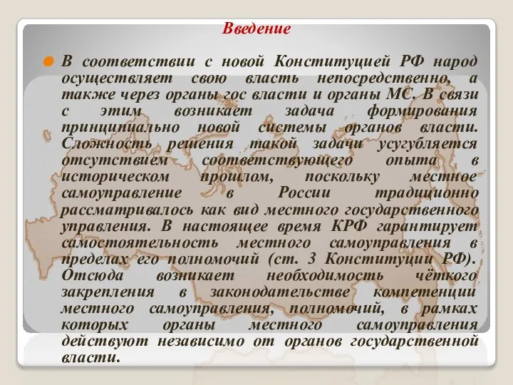 Введение В соответствии с новой Конституцией РФ народ осуществляет свою власть