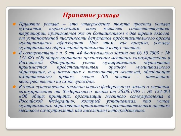 Принятие устава Принятие устава -- это утверждение текста проекта устава субъектом,