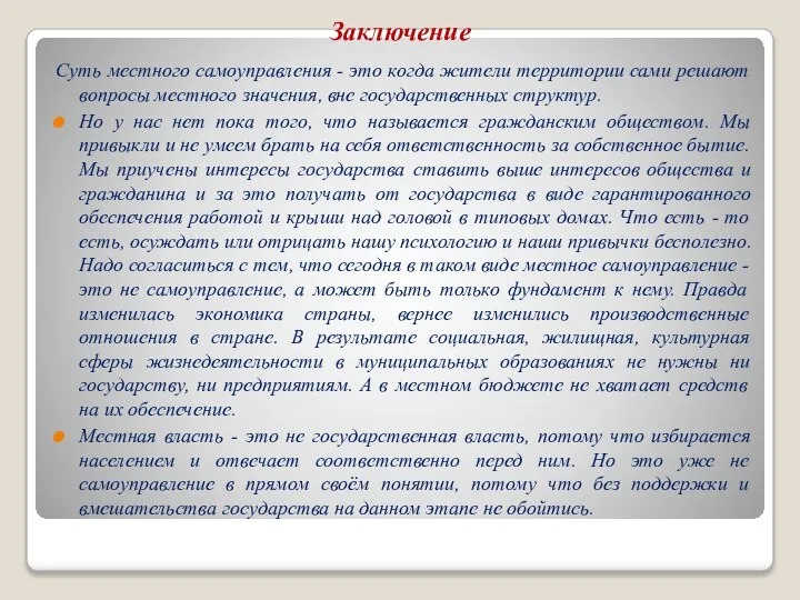 Заключение Суть местного самоуправления - это когда жители территории сами решают