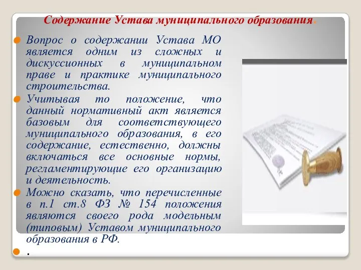 Содержание Устава муниципального образования. Вопрос о содержании Устава МО является одним