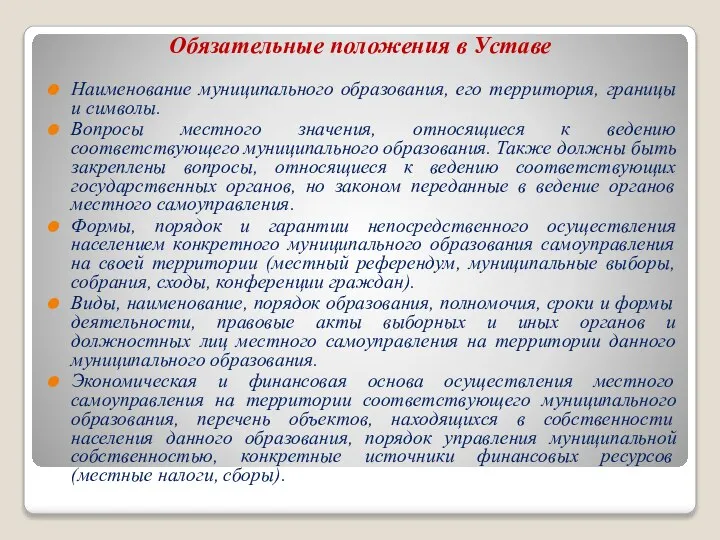 Обязательные положения в Уставе Наименование муниципального образования, его территория, границы и