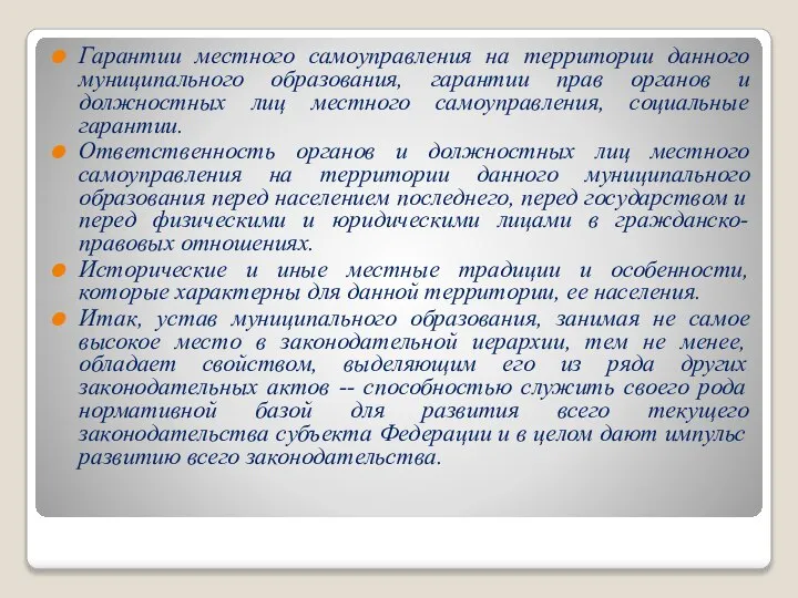 Гарантии местного самоуправления на территории данного муниципального образования, гарантии прав органов