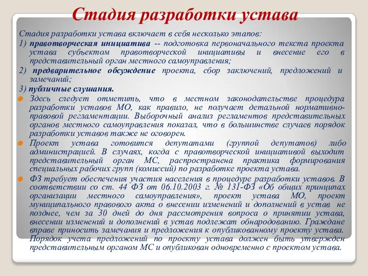 Стадия разработки устава Стадия разработки устава включает в себя несколько этапов: