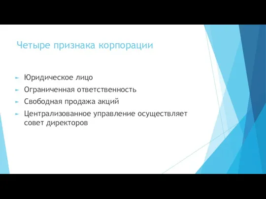 Четыре признака корпорации Юридическое лицо Ограниченная ответственность Свободная продажа акций Централизованное управление осуществляет совет директоров