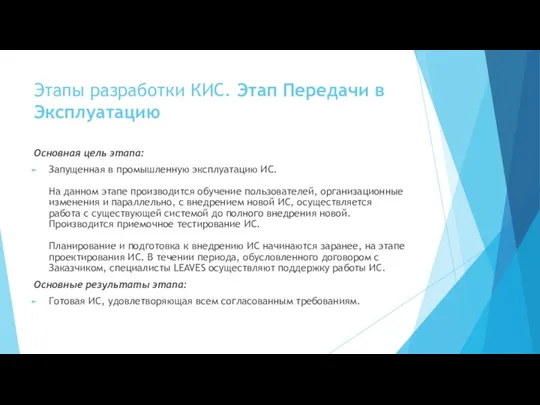 Этапы разработки КИС. Этап Передачи в Эксплуатацию Основная цель этапа: Запущенная