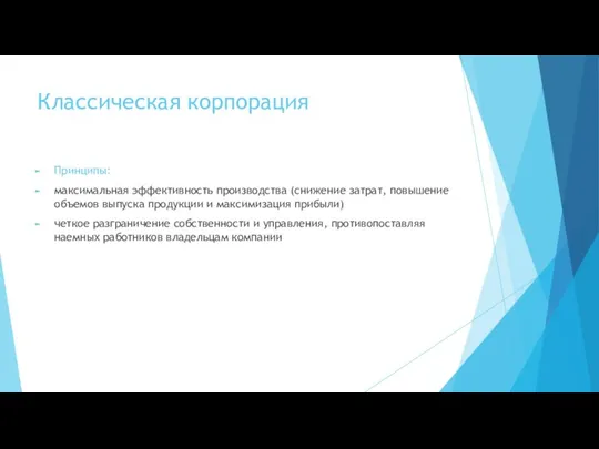 Классическая корпорация Принципы: максимальная эффективность производства (снижение затрат, повышение объемов выпуска