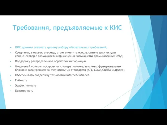 Требования, предъявляемые к КИС КИС должны отвечать целому набору обязательных требований: