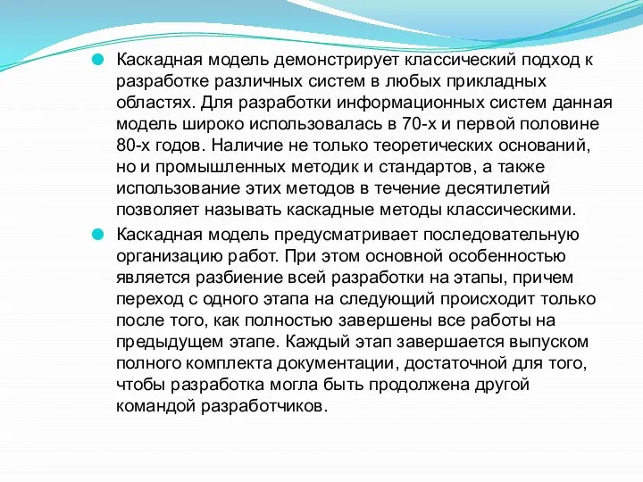 Каскадная модель демонстрирует классический подход к разработке различных систем в любых