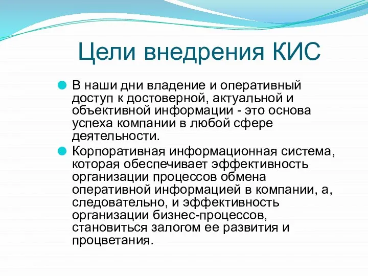 Цели внедрения КИС В наши дни владение и оперативный доступ к