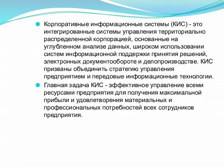 Корпоративные информационные системы (КИС) - это интегрированные системы управления территориально распределенной