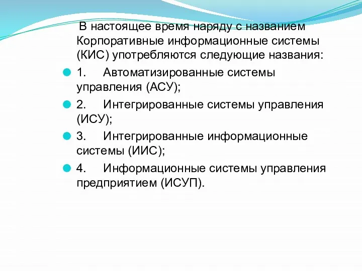 В настоящее время наряду с названием Корпоративные информационные системы (КИС) употребляются