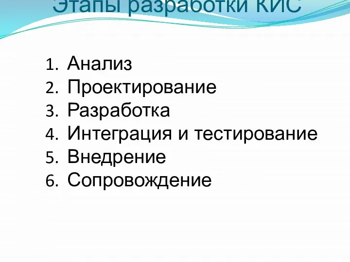 Этапы разработки КИС Анализ Проектирование Разработка Интеграция и тестирование Внедрение Сопровождение