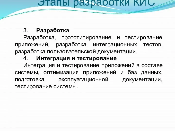 Этапы разработки КИС 3. Разработка Разработка, прототипирование и тестирование приложений, разработка