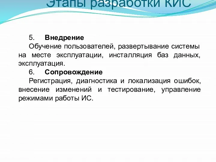 Этапы разработки КИС 5. Внедрение Обучение пользователей, развертывание системы на месте