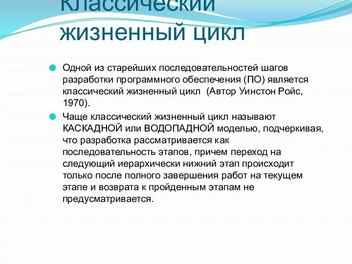 Классический жизненный цикл Одной из старейших последовательностей шагов разработки программного обеспечения