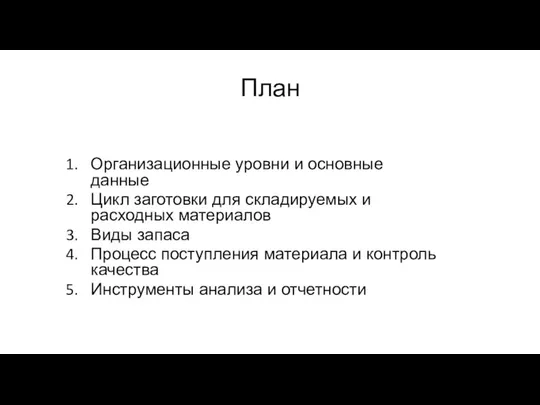 План Организационные уровни и основные данные Цикл заготовки для складируемых и