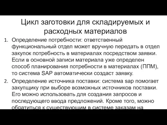 Цикл заготовки для складируемых и расходных материалов Определение потребности: ответственный функциональный