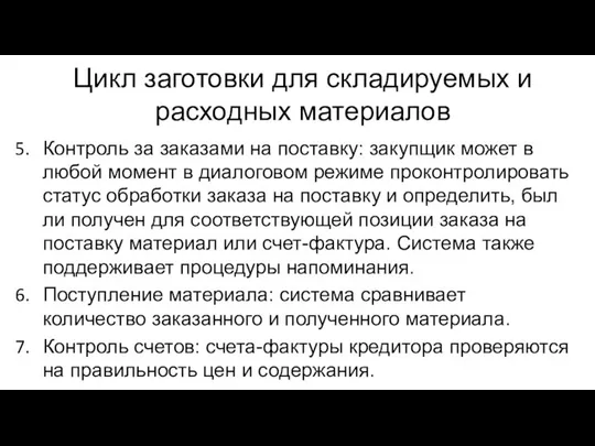 Цикл заготовки для складируемых и расходных материалов Контроль за заказами на