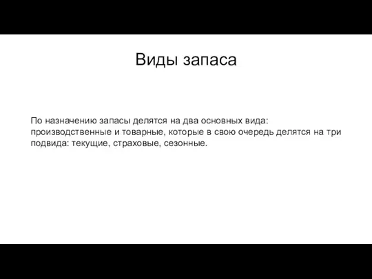 Виды запаса По назначению запасы делятся на два основных вида: производственные