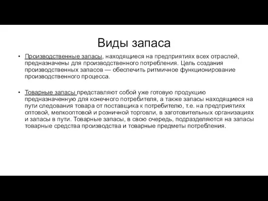 Виды запаса Производственные запасы, находящиеся на предприятиях всех отраслей, предназначены для