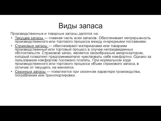 Виды запаса Производственные и товарные запасы делятся на: Текущие запасы —