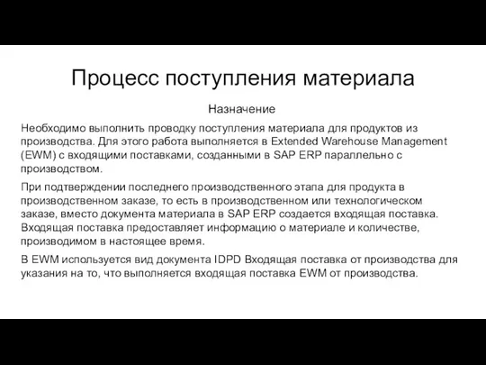 Процесс поступления материала Назначение Необходимо выполнить проводку поступления материала для продуктов