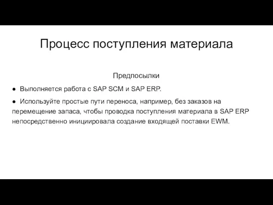 Процесс поступления материала Предпосылки ● Выполняется работа с SAP SCM и