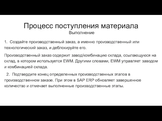 Процесс поступления материала Выполнение 1. Создайте производственный заказ, а именно производственный