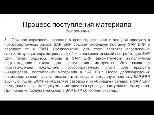 Процесс поступления материала Выполнение 3. При подтверждении последнего производственного этапа для