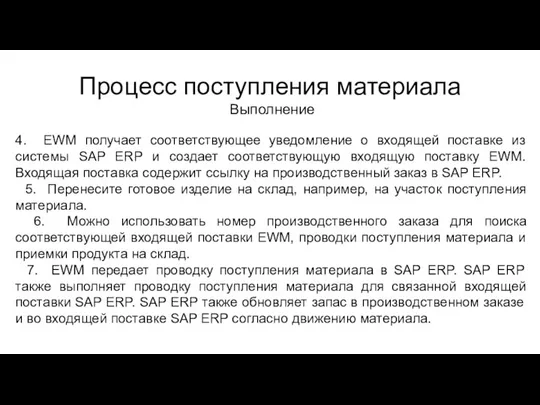 Процесс поступления материала Выполнение 4. EWM получает соответствующее уведомление о входящей