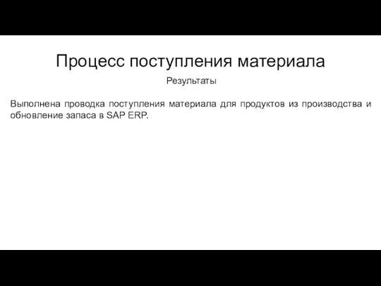 Процесс поступления материала Результаты Выполнена проводка поступления материала для продуктов из