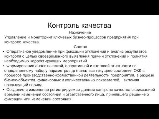 Контроль качества Назначение Управление и мониторинг ключевых бизнес-процессов предприятия при контроле